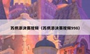 苏炳添决赛视频（苏炳添决赛视频998） 