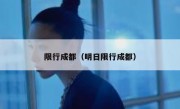 限行成都（明日限行成都） 
