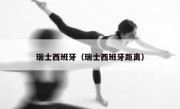 瑞士西班牙（瑞士西班牙距离） 