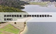 欧洲杯视频直播（欧洲杯视频直播葡萄牙vs比利时） 