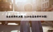 女足世界杯决赛（u20女足世界杯决赛） 