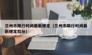 兰州市限行时间最新规定（兰州市限行时间最新规定扣分）
