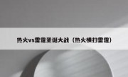热火vs雷霆圣诞大战（热火横扫雷霆） 