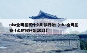 nba全明星赛什么时候开始（nba全明星赛什么时候开始2021） 