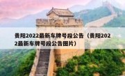 贵阳2022最新车牌号段公告（贵阳2022最新车牌号段公告图片） 