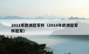 2011年欧洲冠军杯（2010年欧洲冠军杯冠军） 