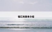 福汇的简单介绍 