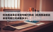 杭州西湖景区单双号限行时间（杭州西湖景区单双号限行时间是多少）