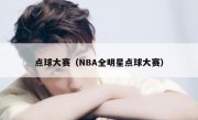 点球大赛（NBA全明星点球大赛） 
