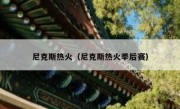 尼克斯热火（尼克斯热火季后赛） 