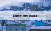 男篮赛程（男篮赛程直播） 