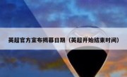 英超官方宣布揭幕日期（英超开始结束时间） 