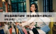 邢台最新限行通知（邢台最新限行通知2020年10月） 