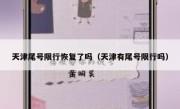 天津尾号限行恢复了吗（天津有尾号限行吗） 