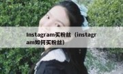 Instagram买粉丝（instagram如何买粉丝） 