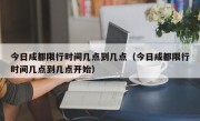 今日成都限行时间几点到几点（今日成都限行时间几点到几点开始）