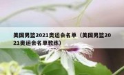 美国男篮2021奥运会名单（美国男篮2021奥运会名单教练） 