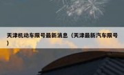 天津机动车限号最新消息（天津最新汽车限号） 