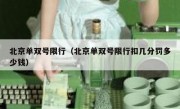 北京单双号限行（北京单双号限行扣几分罚多少钱） 