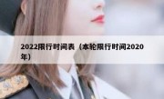 2022限行时间表（本轮限行时间2020年） 