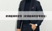欧洲超级杯冠军（欧洲超级杯冠军排名） 