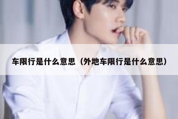 车限行是什么意思（外地车限行是什么意思）  第1张