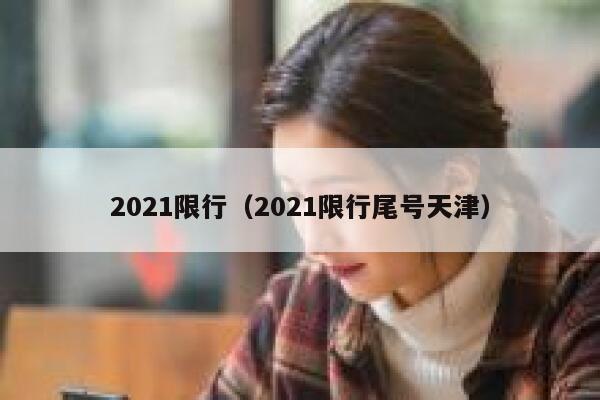 2021限行（2021限行尾号天津）  第1张
