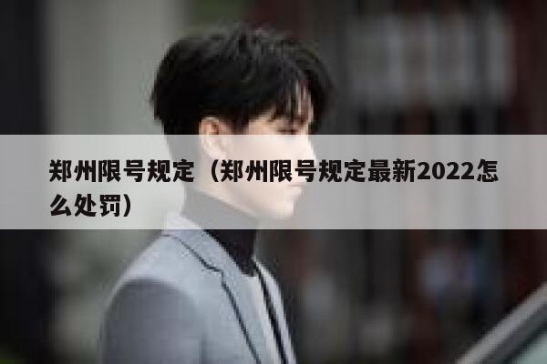 郑州限号规定（郑州限号规定最新2022怎么处罚）  第1张