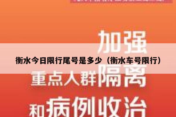 衡水今日限行尾号是多少（衡水车号限行）  第1张