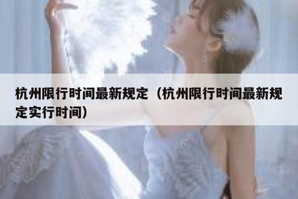 杭州限行时间最新规定（杭州限行时间最新规定实行时间）  第1张