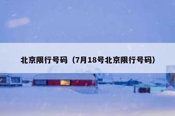 北京限行号码（7月18号北京限行号码）  第1张