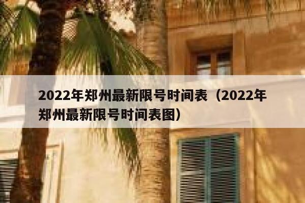 2022年郑州最新限号时间表（2022年郑州最新限号时间表图）  第1张