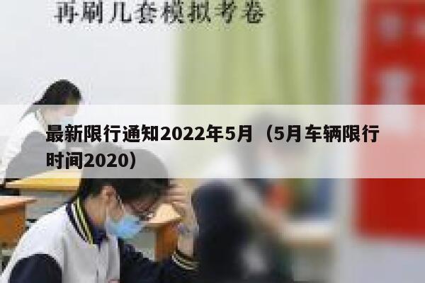 最新限行通知2022年5月（5月车辆限行时间2020）  第1张
