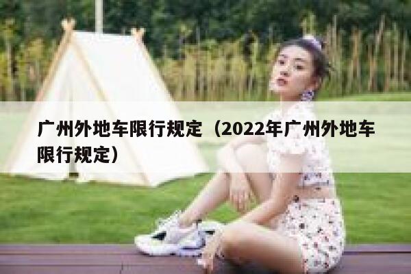 广州外地车限行规定（2022年广州外地车限行规定）  第1张