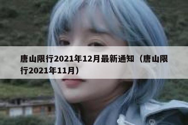 唐山限行2021年12月最新通知（唐山限行2021年11月）  第1张