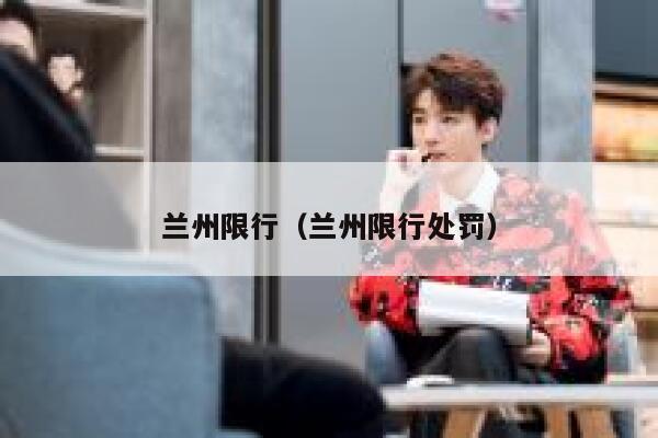 兰州限行（兰州限行处罚）  第1张