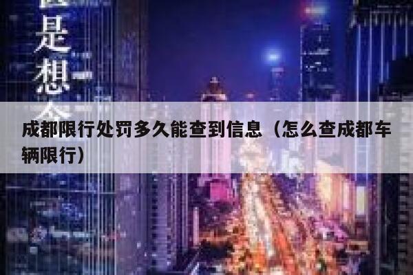 成都限行处罚多久能查到信息（怎么查成都车辆限行）  第1张