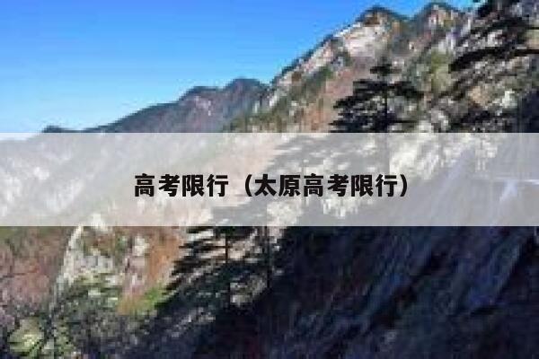 高考限行（太原高考限行）  第1张