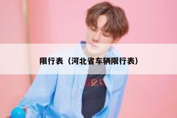 限行表（河北省车辆限行表）  第1张