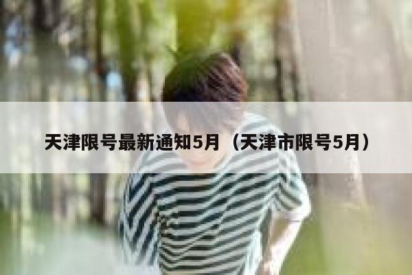 天津限号最新通知5月（天津市限号5月）  第1张
