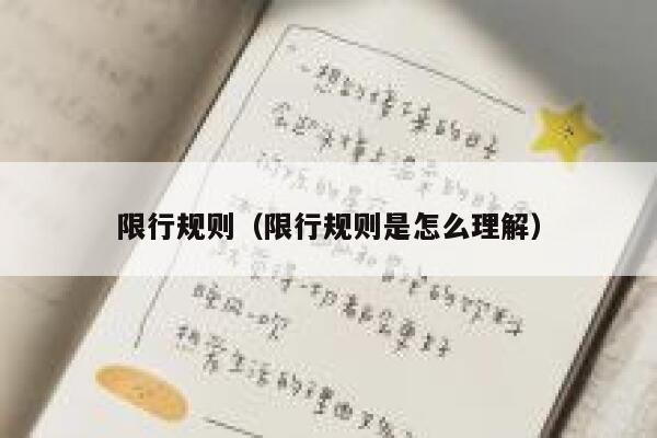 限行规则（限行规则是怎么理解）  第1张