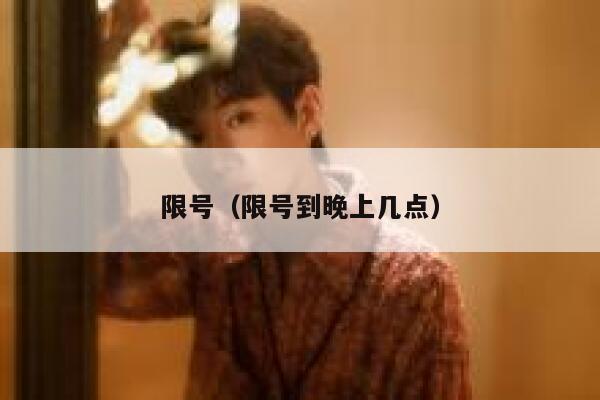 限号（限号到晚上几点）  第1张