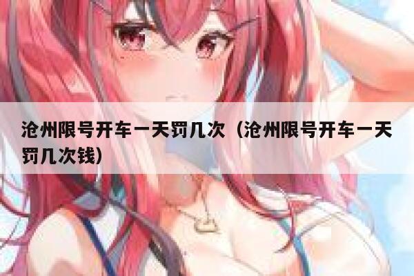沧州限号开车一天罚几次（沧州限号开车一天罚几次钱）  第1张