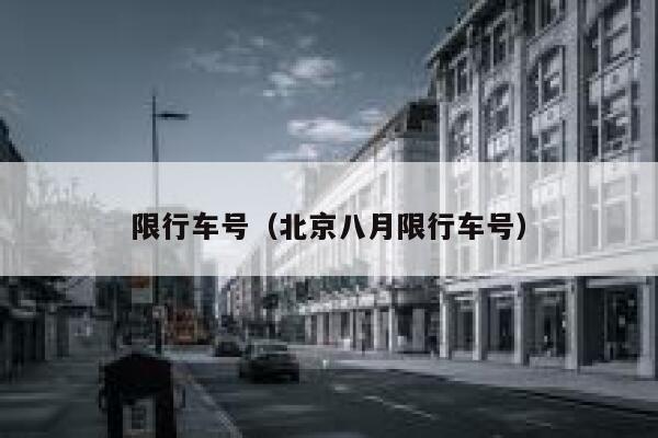限行车号（北京八月限行车号）  第1张