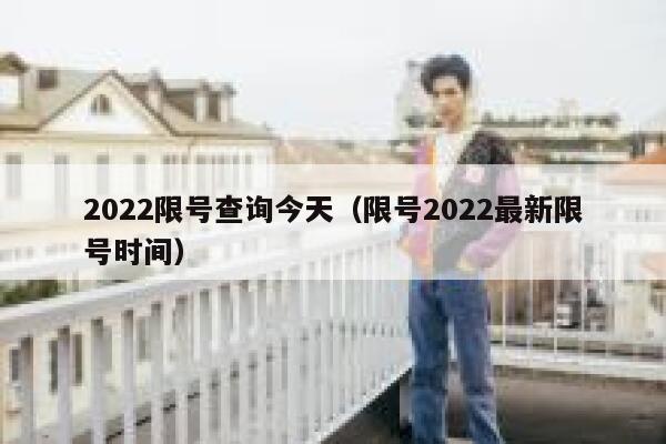 2022限号查询今天（限号2022最新限号时间）  第1张