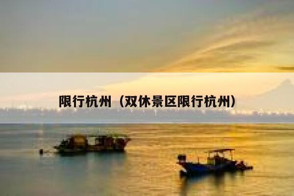 限行杭州（双休景区限行杭州）  第1张