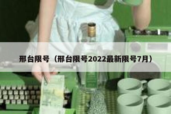 邢台限号（邢台限号2022最新限号7月）  第1张