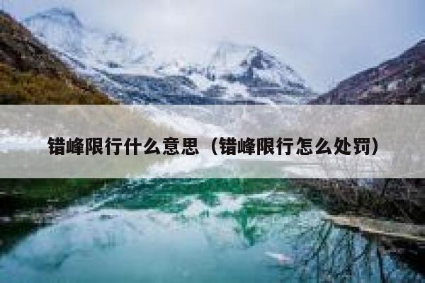 错峰限行什么意思（错峰限行怎么处罚）  第1张