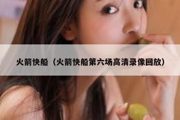 火箭快船（火箭快船第六场高清录像回放）  第1张