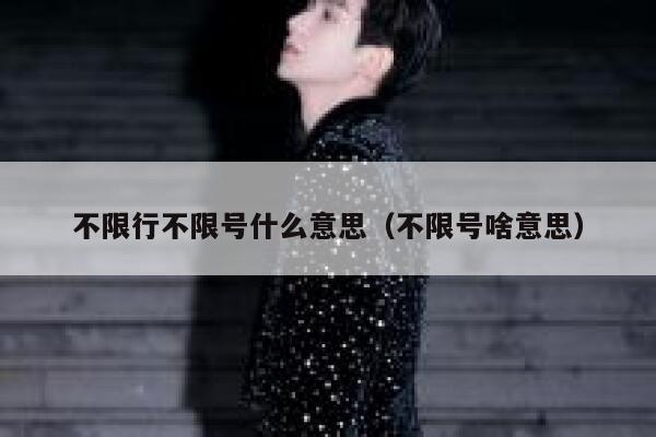 不限行不限号什么意思（不限号啥意思）  第1张